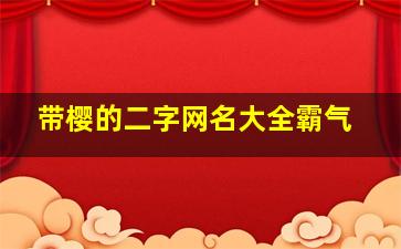 带樱的二字网名大全霸气