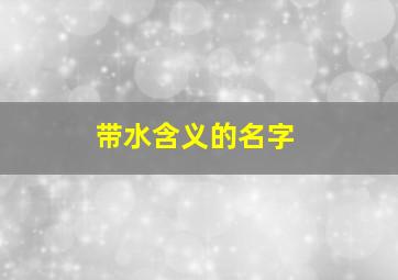 带水含义的名字