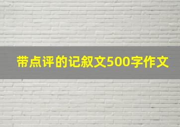 带点评的记叙文500字作文