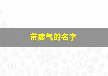 带痞气的名字