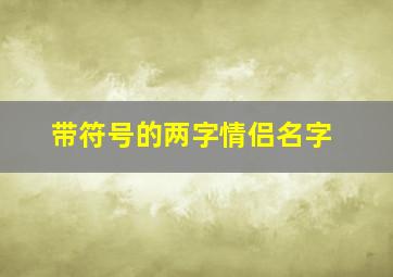 带符号的两字情侣名字