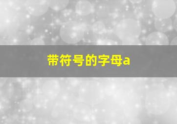 带符号的字母a