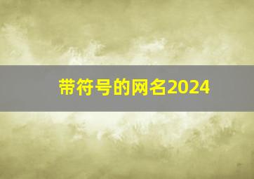 带符号的网名2024