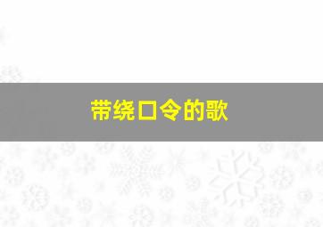 带绕口令的歌