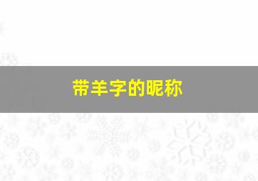 带羊字的昵称