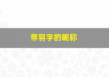 带羽字的昵称