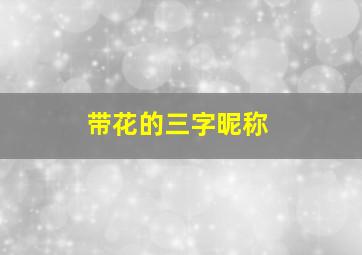 带花的三字昵称