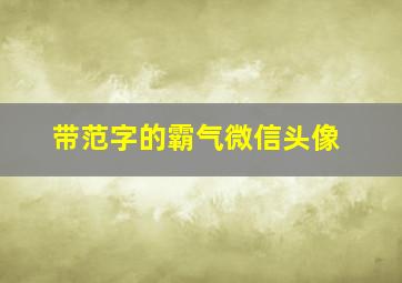 带范字的霸气微信头像