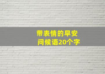 带表情的早安问候语20个字