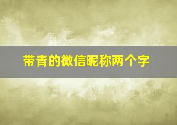 带青的微信昵称两个字