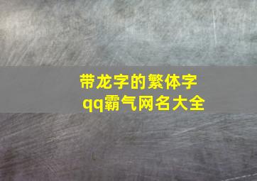 带龙字的繁体字qq霸气网名大全