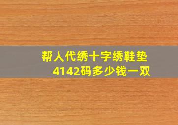 帮人代绣十字绣鞋垫4142码多少钱一双