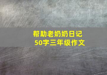 帮助老奶奶日记50字三年级作文