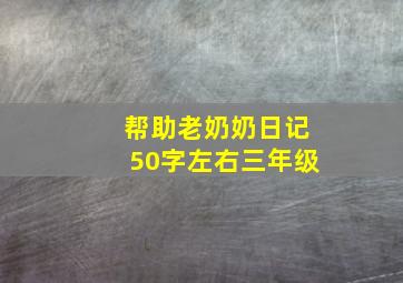 帮助老奶奶日记50字左右三年级