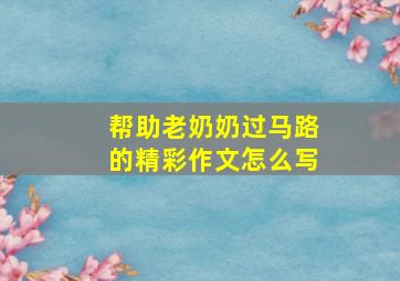 帮助老奶奶过马路的精彩作文怎么写