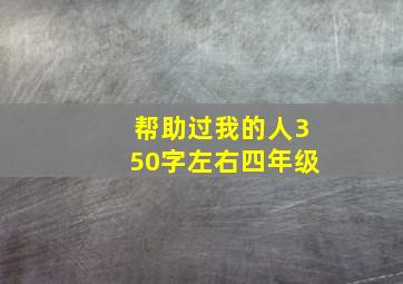 帮助过我的人350字左右四年级