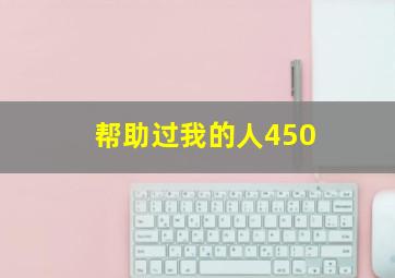 帮助过我的人450