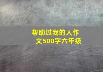 帮助过我的人作文500字六年级