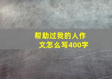 帮助过我的人作文怎么写400字