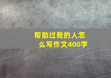 帮助过我的人怎么写作文400字