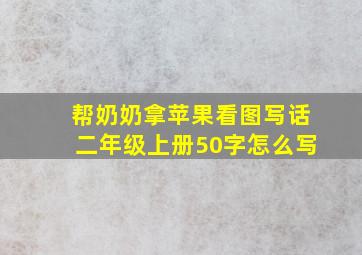 帮奶奶拿苹果看图写话二年级上册50字怎么写