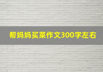 帮妈妈买菜作文300字左右