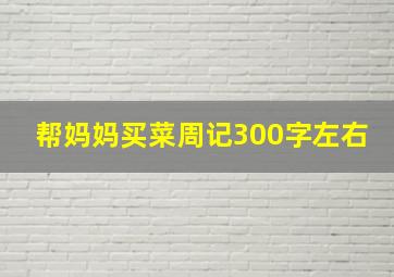 帮妈妈买菜周记300字左右