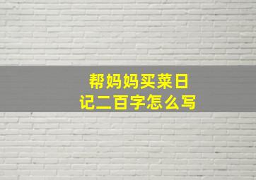 帮妈妈买菜日记二百字怎么写