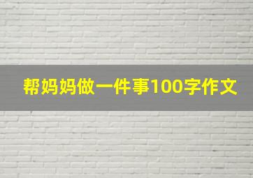 帮妈妈做一件事100字作文