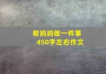 帮妈妈做一件事450字左右作文