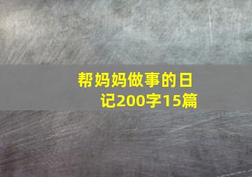 帮妈妈做事的日记200字15篇