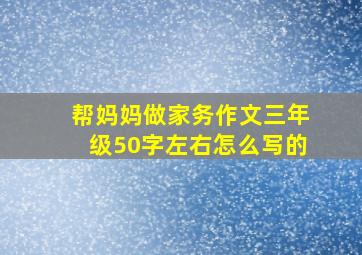 帮妈妈做家务作文三年级50字左右怎么写的