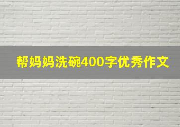 帮妈妈洗碗400字优秀作文