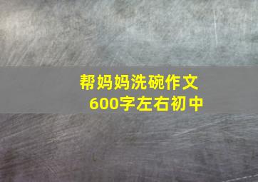 帮妈妈洗碗作文600字左右初中