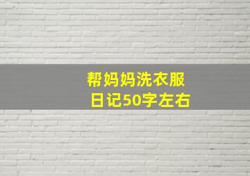 帮妈妈洗衣服日记50字左右