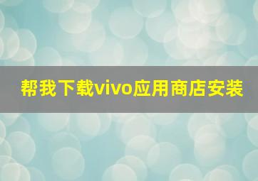 帮我下载vivo应用商店安装