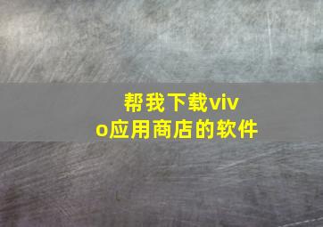 帮我下载vivo应用商店的软件