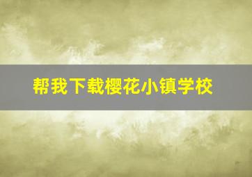 帮我下载樱花小镇学校