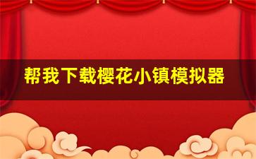 帮我下载樱花小镇模拟器