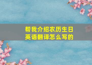 帮我介绍农历生日英语翻译怎么写的