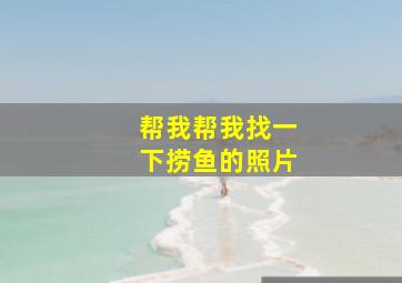 帮我帮我找一下捞鱼的照片