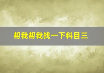 帮我帮我找一下科目三