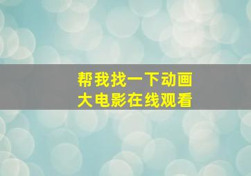 帮我找一下动画大电影在线观看