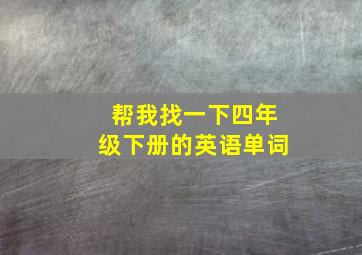 帮我找一下四年级下册的英语单词