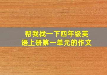 帮我找一下四年级英语上册第一单元的作文