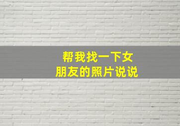 帮我找一下女朋友的照片说说