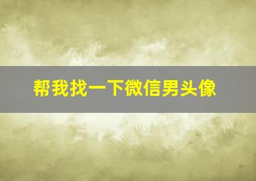 帮我找一下微信男头像