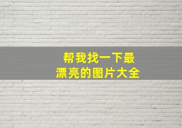 帮我找一下最漂亮的图片大全