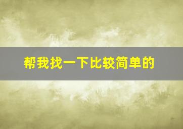 帮我找一下比较简单的