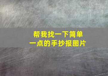 帮我找一下简单一点的手抄报图片